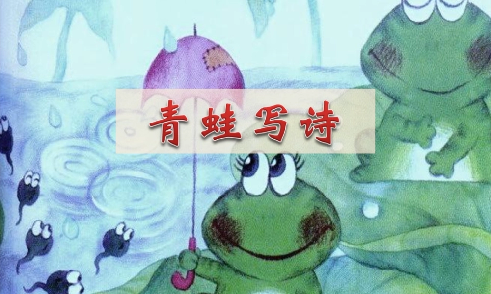 （秋季版）一年级语文上册 课文2 7 青蛙写诗课件 新人教版-新人教版小学一年级上册语文课件