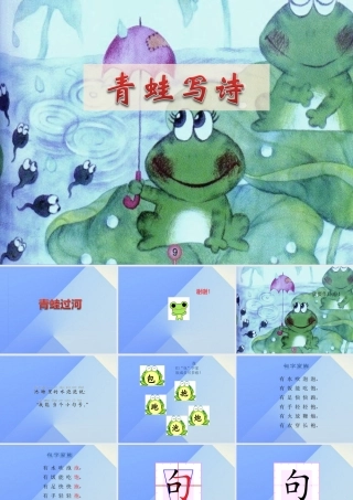 （秋季版）一年级语文上册 课文2 7 青蛙写诗课件 新人教版-新人教版小学一年级上册语文课件
