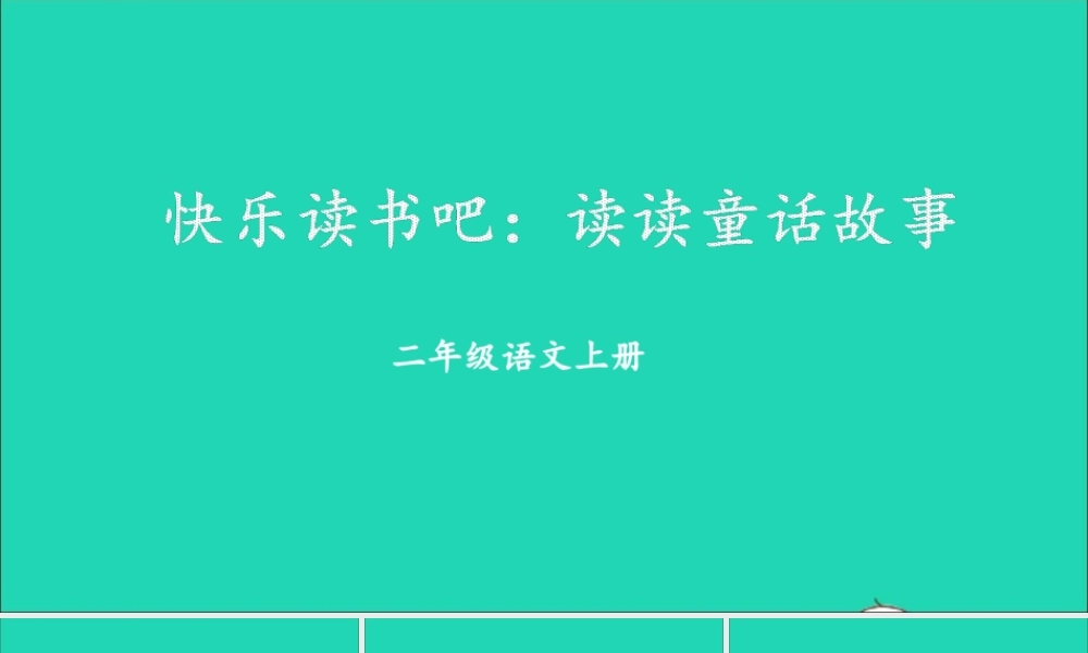 课文1 快乐读书吧：读读童话故事课件
