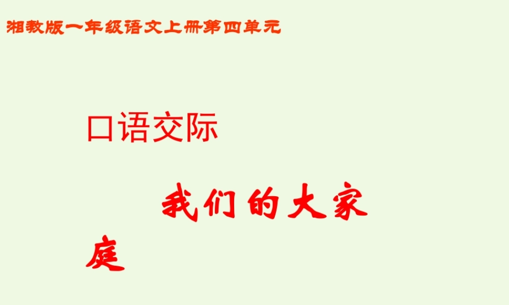 （秋季版）一年级语文上册 我们的大家庭课件1 湘教版-湘教版小学一年级上册语文课件