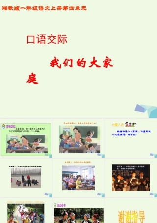 （秋季版）一年级语文上册 我们的大家庭课件1 湘教版-湘教版小学一年级上册语文课件