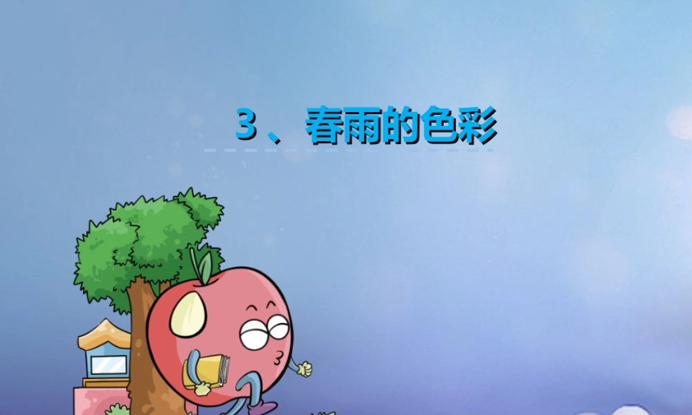（秋季版）一年级语文下册 课文1 3 春雨的色彩课件1 语文S版-语文S版小学一年级下册语文课件