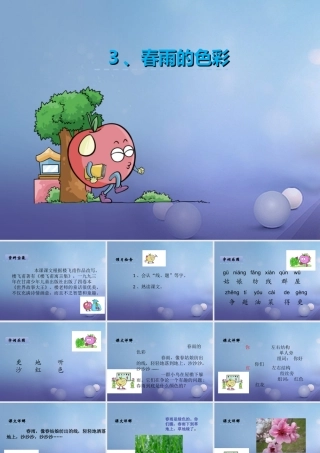 （秋季版）一年级语文下册 课文1 3 春雨的色彩课件1 语文S版-语文S版小学一年级下册语文课件