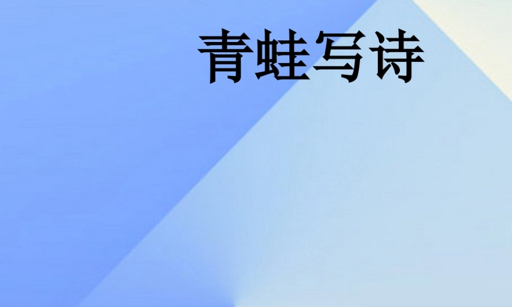 （秋季版）一年级语文上册 课文2 7 青蛙写诗课件1 新人教版-新人教版小学一年级上册语文课件