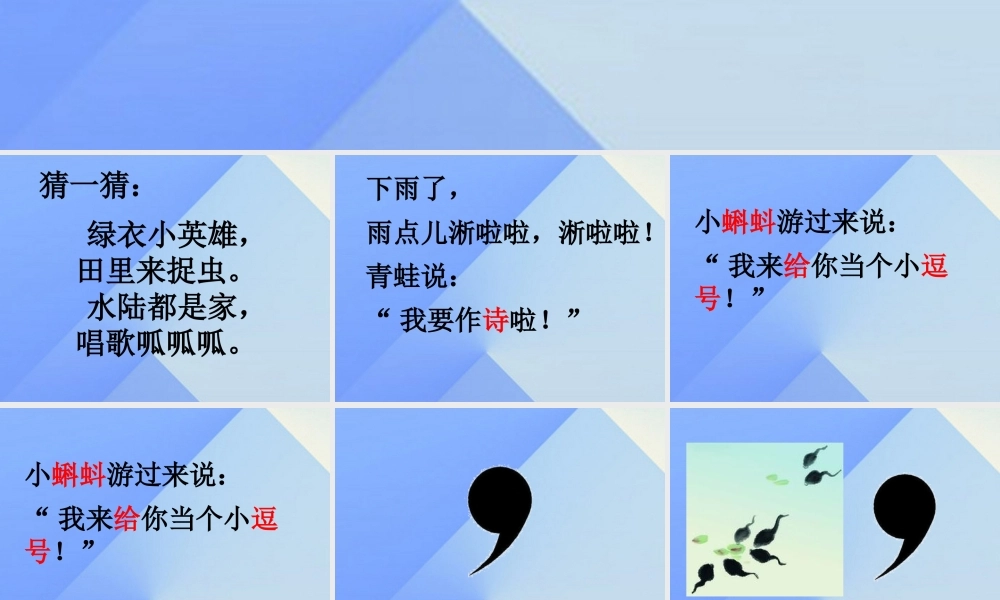 （秋季版）一年级语文上册 课文2 7 青蛙写诗课件1 新人教版-新人教版小学一年级上册语文课件
