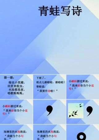 （秋季版）一年级语文上册 课文2 7 青蛙写诗课件1 新人教版-新人教版小学一年级上册语文课件