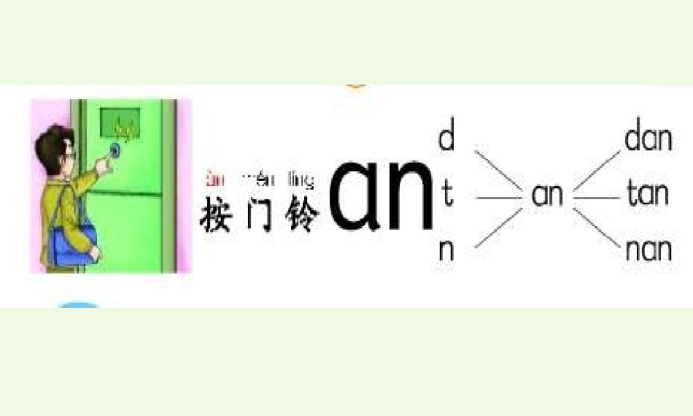 （秋季版）一年级语文上册 我们学拼音an en in un课件 长春版-长春版小学一年级上册语文课件