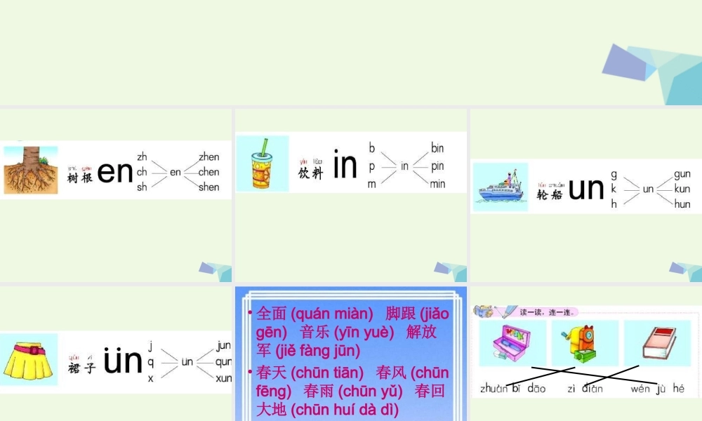 （秋季版）一年级语文上册 我们学拼音an en in un课件 长春版-长春版小学一年级上册语文课件