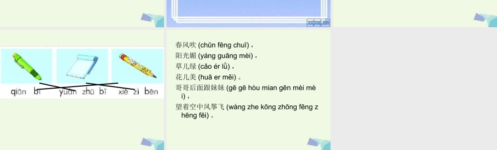 （秋季版）一年级语文上册 我们学拼音an en in un课件 长春版-长春版小学一年级上册语文课件