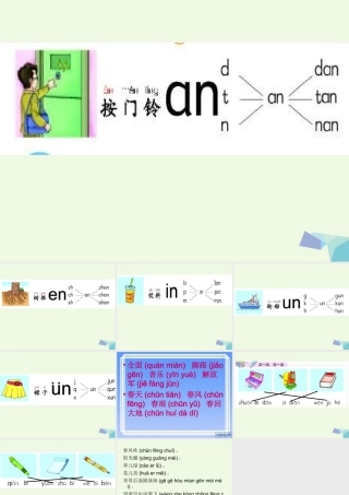 （秋季版）一年级语文上册 我们学拼音an en in un课件 长春版-长春版小学一年级上册语文课件