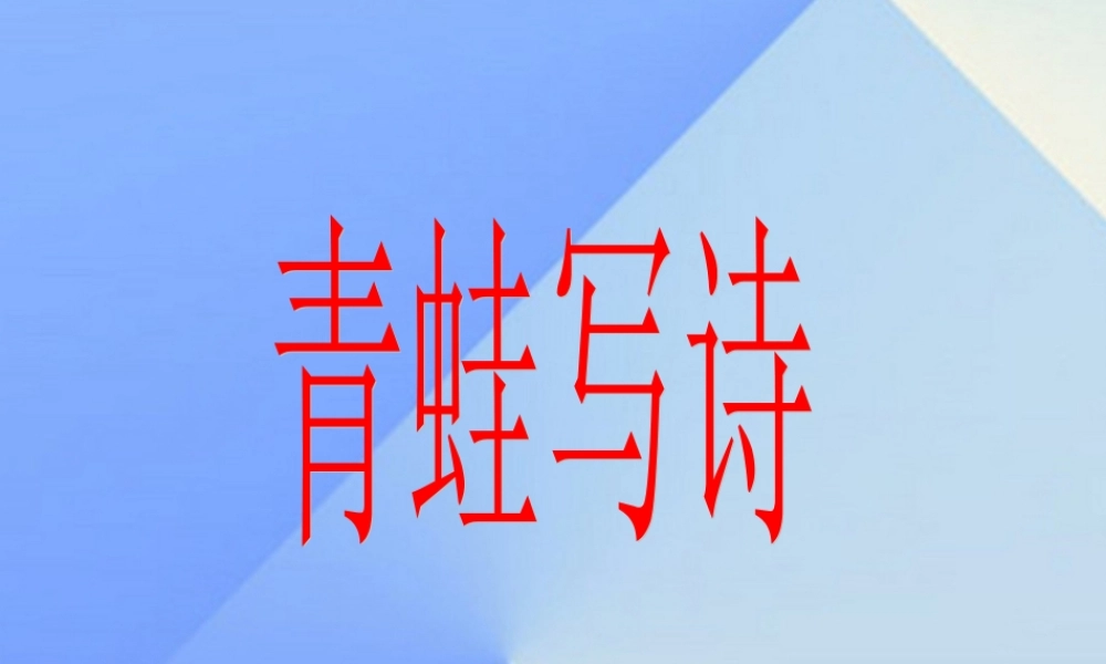 （秋季版）一年级语文上册 课文2 7 青蛙写诗课件2 新人教版-新人教版小学一年级上册语文课件