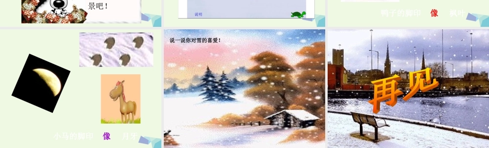 （秋季版）一年级语文上册 我们这里的冬天课件 长春版-长春版小学一年级上册语文课件