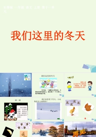 （秋季版）一年级语文上册 我们这里的冬天课件 长春版-长春版小学一年级上册语文课件