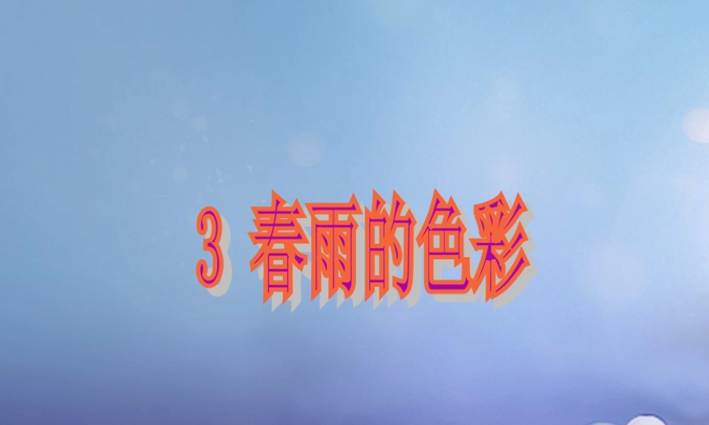 （秋季版）一年级语文下册 课文1 3 春雨的色彩课件2 语文S版-语文S版小学一年级下册语文课件