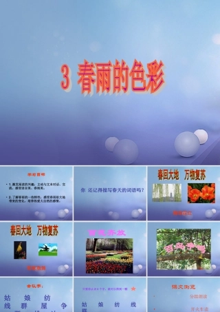 （秋季版）一年级语文下册 课文1 3 春雨的色彩课件2 语文S版-语文S版小学一年级下册语文课件