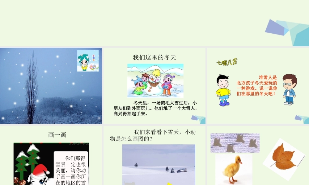 （秋季版）一年级语文上册 我们这里的冬天课件1 长春版-长春版小学一年级上册语文课件