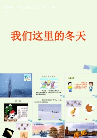 （秋季版）一年级语文上册 我们这里的冬天课件1 长春版-长春版小学一年级上册语文课件