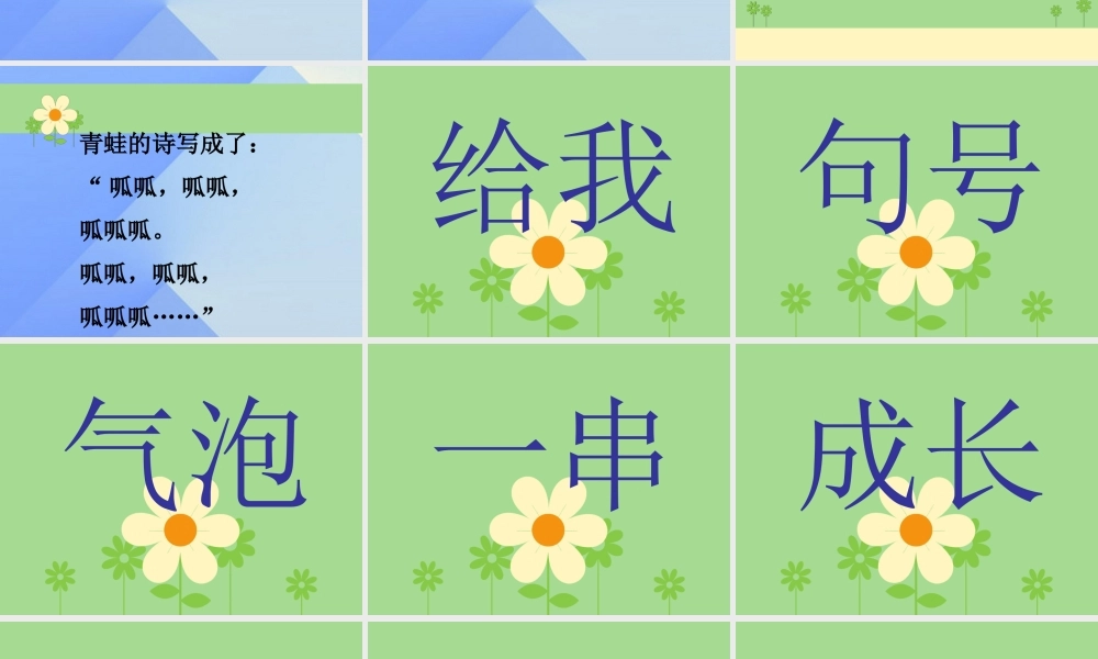 （秋季版）一年级语文上册 课文2 7 青蛙写诗课件3 新人教版-新人教版小学一年级上册语文课件