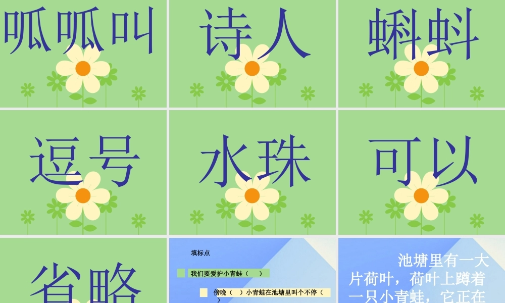 （秋季版）一年级语文上册 课文2 7 青蛙写诗课件3 新人教版-新人教版小学一年级上册语文课件