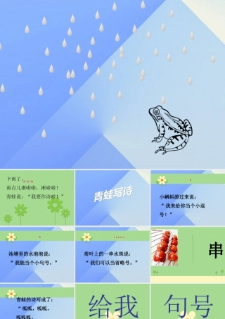 （秋季版）一年级语文上册 课文2 7 青蛙写诗课件3 新人教版-新人教版小学一年级上册语文课件