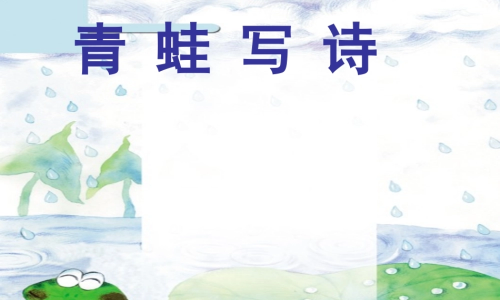 （秋季版）一年级语文上册 课文2 7 青蛙写诗课件4 新人教版-新人教版小学一年级上册语文课件