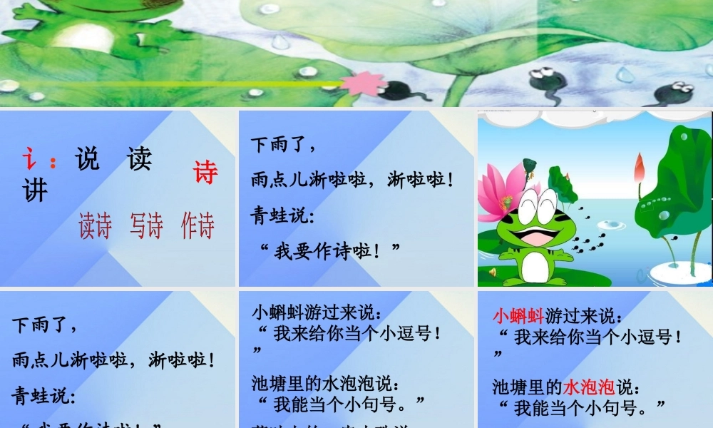 （秋季版）一年级语文上册 课文2 7 青蛙写诗课件4 新人教版-新人教版小学一年级上册语文课件