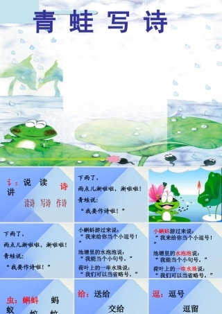 （秋季版）一年级语文上册 课文2 7 青蛙写诗课件4 新人教版-新人教版小学一年级上册语文课件
