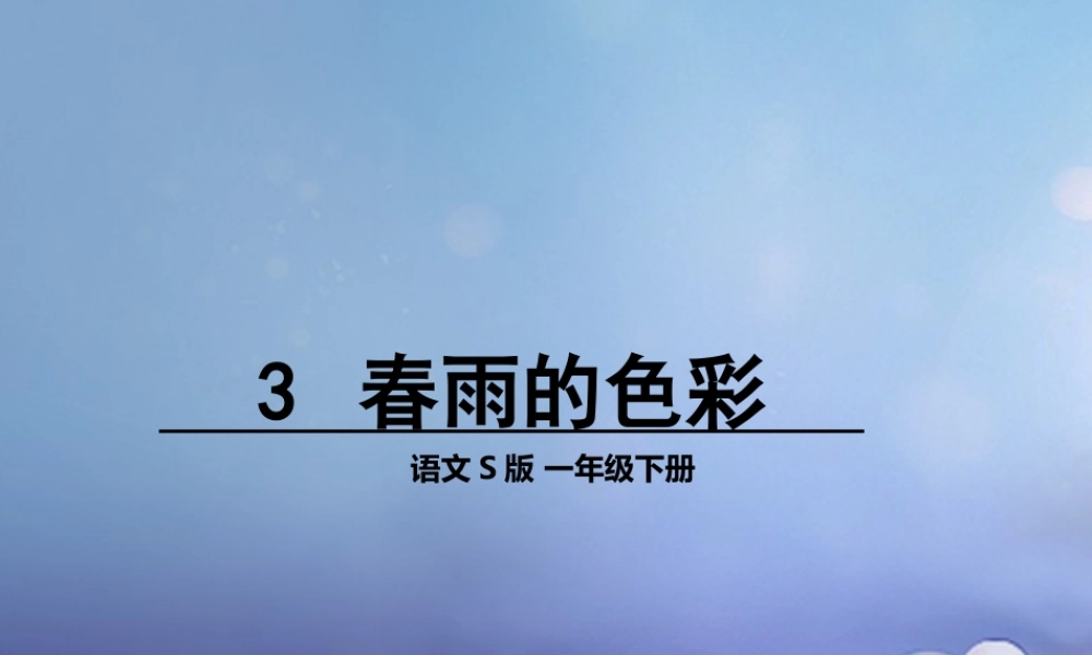 （秋季版）一年级语文下册 课文1 3 春雨的色彩课件3 语文S版-语文S版小学一年级下册语文课件
