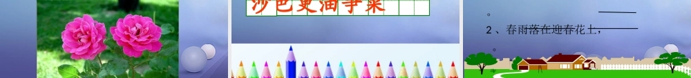 （秋季版）一年级语文下册 课文1 3 春雨的色彩课件3 语文S版-语文S版小学一年级下册语文课件