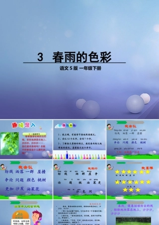 （秋季版）一年级语文下册 课文1 3 春雨的色彩课件3 语文S版-语文S版小学一年级下册语文课件