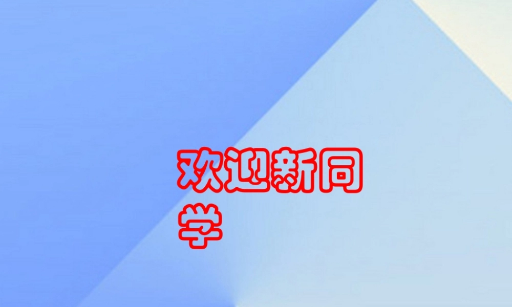 （秋季版）一年级语文上册 我上学了课件 新人教版-新人教版小学一年级上册语文课件