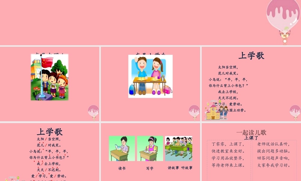 （秋季版）一年级语文上册 我上学了课件1 新人教版-新人教版小学一年级上册语文课件