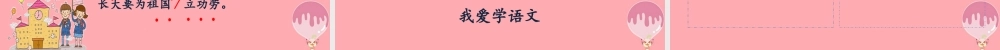 （秋季版）一年级语文上册 我上学了课件1 新人教版-新人教版小学一年级上册语文课件
