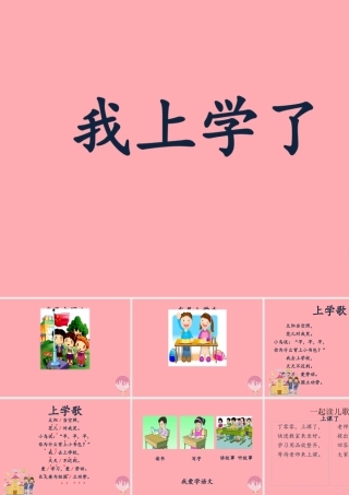 （秋季版）一年级语文上册 我上学了课件1 新人教版-新人教版小学一年级上册语文课件