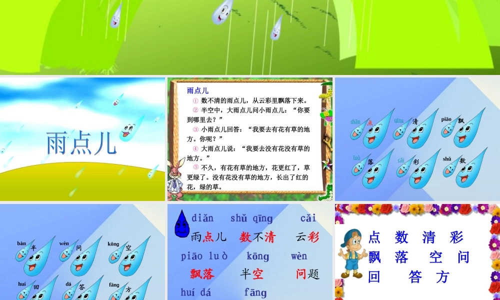 （秋季版）一年级语文上册 课文2 8 雨点儿教学课件 新人教版-新人教版小学一年级上册语文课件