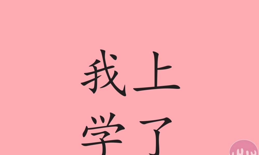 （秋季版）一年级语文上册 我上学了课件2 新人教版-新人教版小学一年级上册语文课件