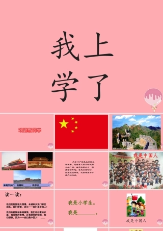 （秋季版）一年级语文上册 我上学了课件2 新人教版-新人教版小学一年级上册语文课件