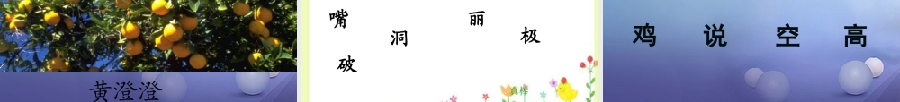 （秋季版）一年级语文下册 课文1 4 世界多美呀课件1 语文S版-语文S版小学一年级下册语文课件