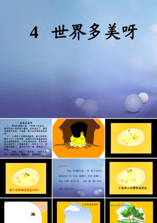 （秋季版）一年级语文下册 课文1 4 世界多美呀课件1 语文S版-语文S版小学一年级下册语文课件