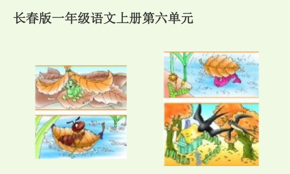 （秋季版）一年级语文上册 小动物的家课件1 长春版-长春版小学一年级上册语文课件