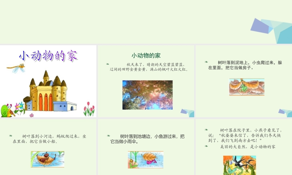 （秋季版）一年级语文上册 小动物的家课件1 长春版-长春版小学一年级上册语文课件