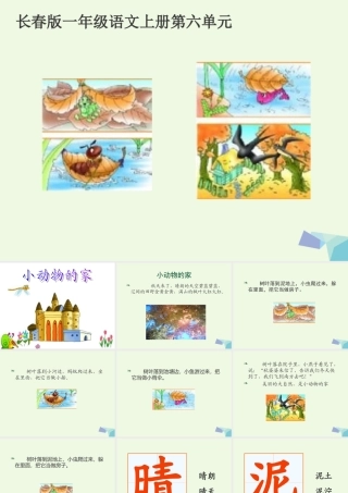 （秋季版）一年级语文上册 小动物的家课件1 长春版-长春版小学一年级上册语文课件