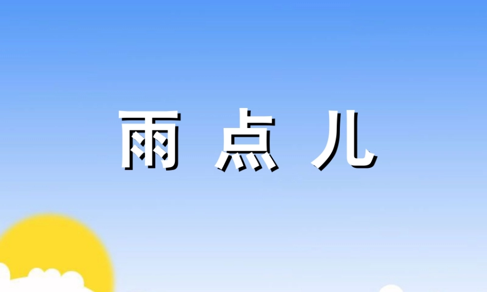 （秋季版）一年级语文上册 课文2 8 雨点儿课件1 新人教版-新人教版小学一年级上册语文课件