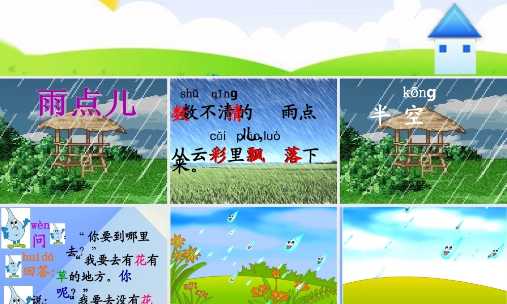 （秋季版）一年级语文上册 课文2 8 雨点儿课件1 新人教版-新人教版小学一年级上册语文课件