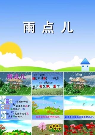（秋季版）一年级语文上册 课文2 8 雨点儿课件1 新人教版-新人教版小学一年级上册语文课件