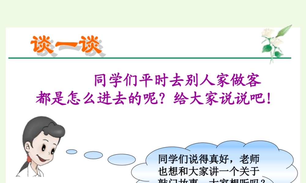 （秋季版）一年级语文上册 小狗敲门课件1 湘教版-湘教版小学一年级上册语文课件