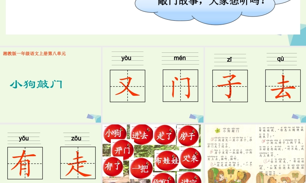 （秋季版）一年级语文上册 小狗敲门课件1 湘教版-湘教版小学一年级上册语文课件