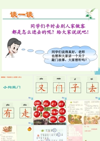 （秋季版）一年级语文上册 小狗敲门课件1 湘教版-湘教版小学一年级上册语文课件