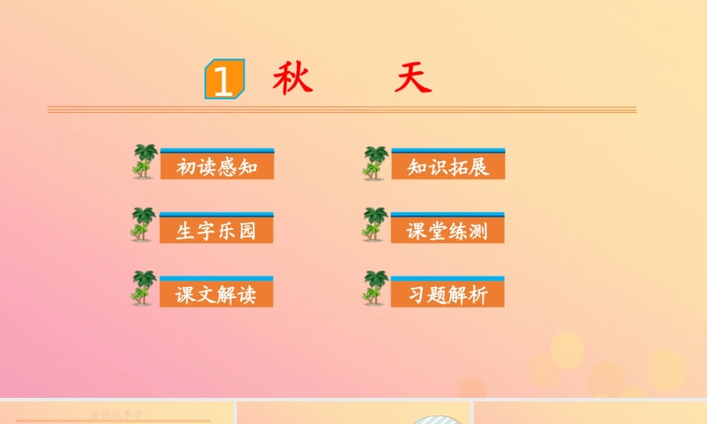 课文1 秋天