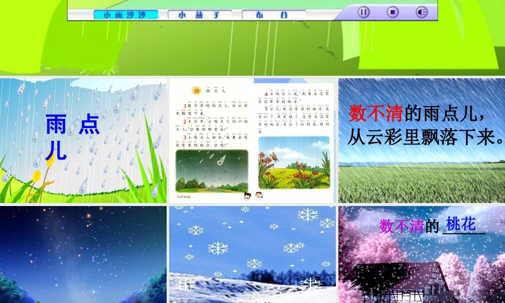 （秋季版）一年级语文上册 课文2 8 雨点儿课件2 新人教版-新人教版小学一年级上册语文课件